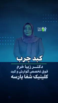 کبد چرب - دکتر زیبا خرم